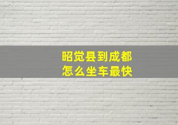 昭觉县到成都 怎么坐车最快